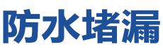 蒲城防水补漏公司